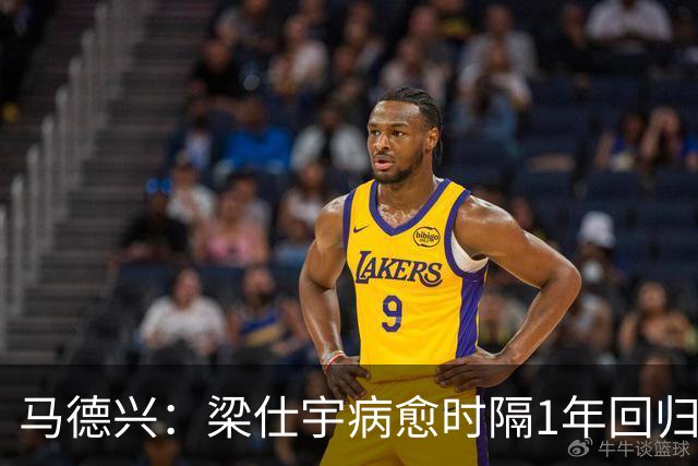 马德兴：梁仕宇病愈时隔1年回归国少 浮嶋敏对他的认可度高于谢晋
