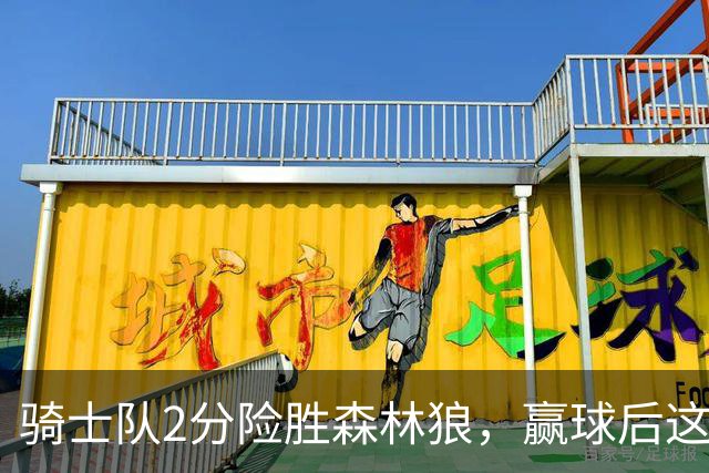 骑士队2分险胜森林狼，赢球后这3人却遭怒喷，2.24亿合同打水漂