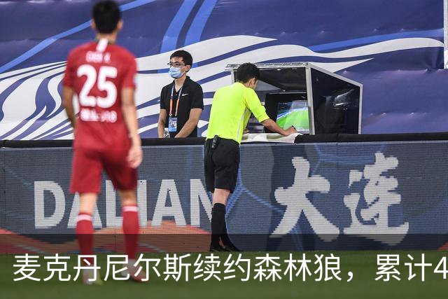 麦克丹尼尔斯续约森林狼，累计4年1.24亿