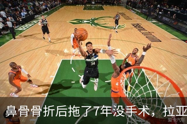 鼻骨骨折后拖了7年没手术，拉亚：等退役再说