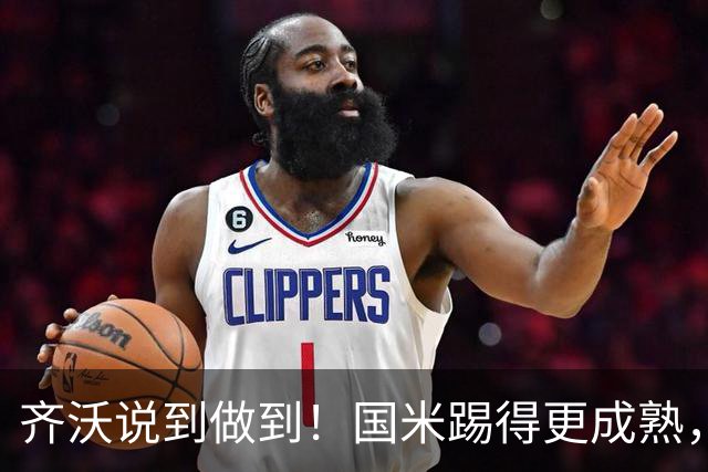 齐沃说到做到！国米踢得更成熟，三军用命全力争胜！