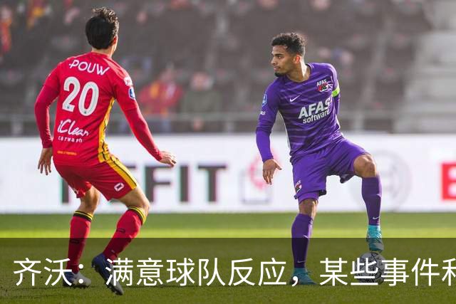 齐沃：满意球队反应，某些事件和不公平情况没有击垮我们