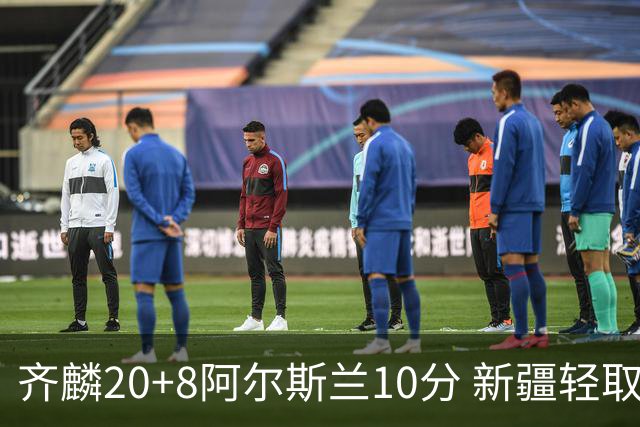 齐麟20+8阿尔斯兰10分 新疆轻取肯帝亚夺2连胜
