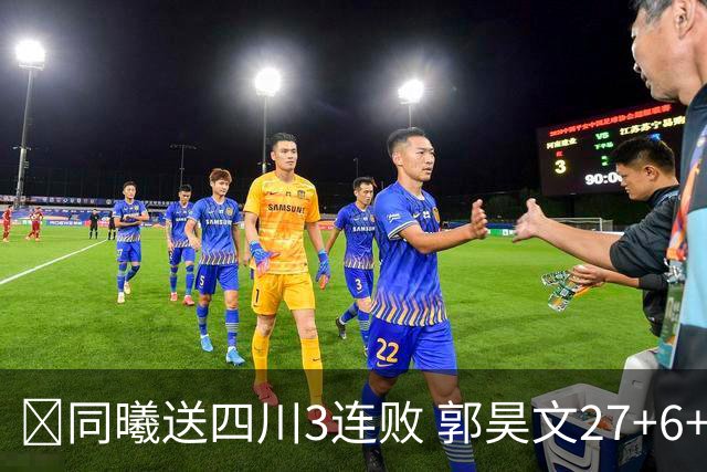 🏀同曦送四川3连败 郭昊文27+6+9 杜润旺4记三分 亚当斯17+7