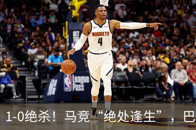 1-0绝杀！马竞“绝处逢生”，巴埃纳“天外飞仙”，绝杀西班牙人