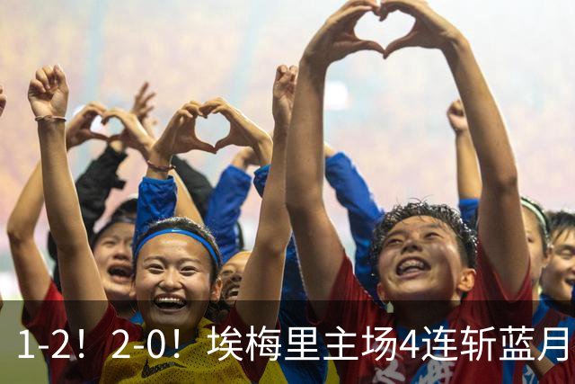 1-2！2-0！埃梅里主场4连斩蓝月，曼城赛季首败，阿森纳3连胜积分追平