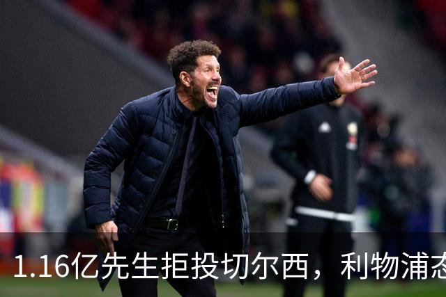 1.16亿先生拒投切尔西，利物浦态度强硬