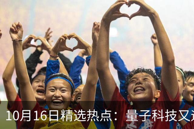 10月16日精选热点：量子科技又迎来重大突破 这些龙头公司要起爆