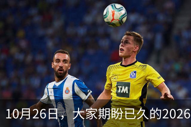 10月26日，大家期盼已久的2026退休养老金，究竟涨还是不涨？