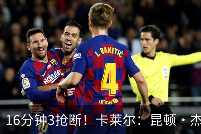16分钟3抢断！卡莱尔：昆顿·杰克逊作用明显 他是这场比赛的英雄