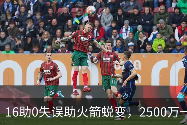 16助0失误助火箭蜕变，2500万一分没多拿！难怪休城愿苦等你一年