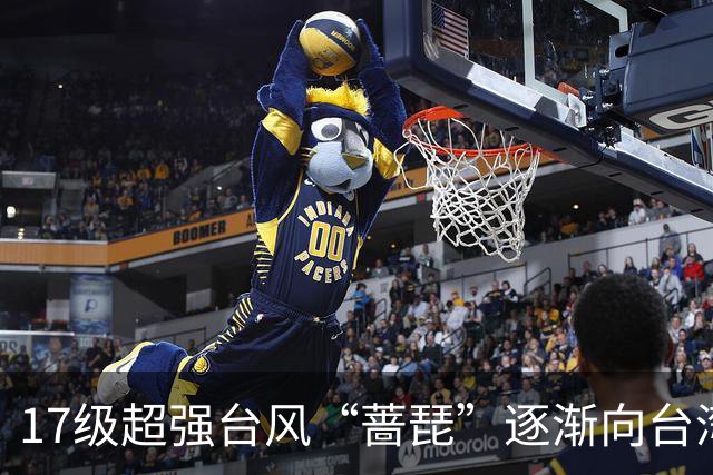 17级超强台风“蔷琵”逐渐向台湾以东洋面靠近，最新路径公布；浙江沿海海面今天下午到后天9-11级阵风