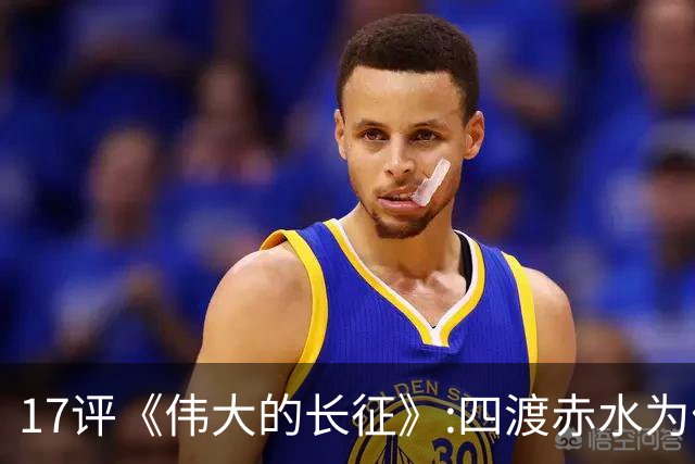 17评《伟大的长征》:四渡赤水为什么是毛泽东的“得意之作”