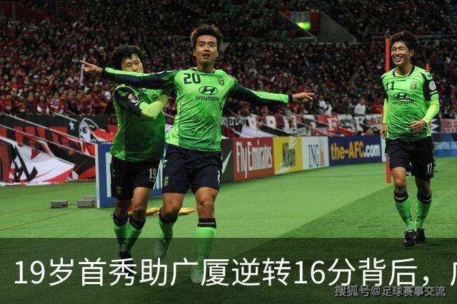 19岁首秀助广厦逆转16分背后，广东错失李均铸真相揭开
