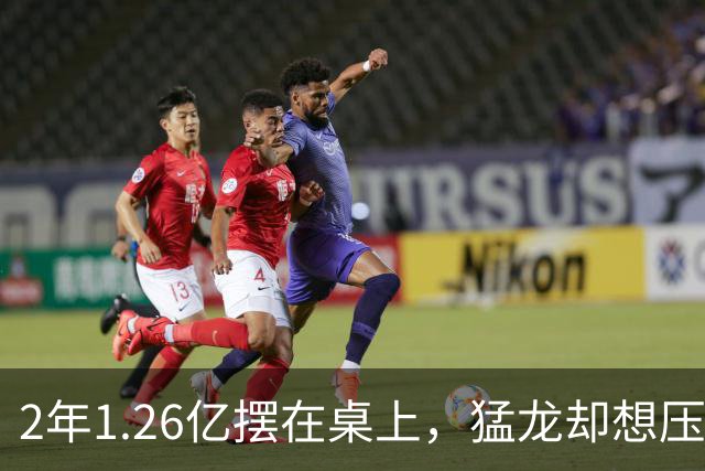 2年1.26亿摆在桌上，猛龙却想压到1亿以下