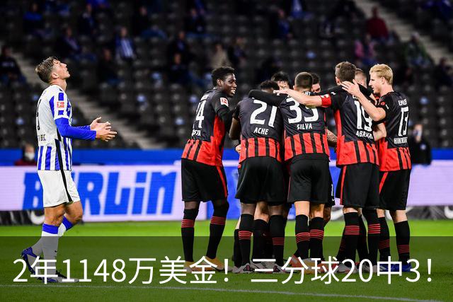 2年1148万美金！三分球20中3！佛主显0，斯波该变阵了