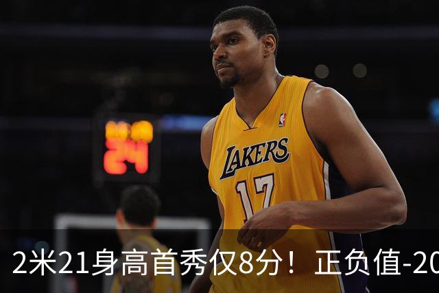 2米21身高首秀仅8分！正负值-20！亚运会郭士强为他拒绝周琦