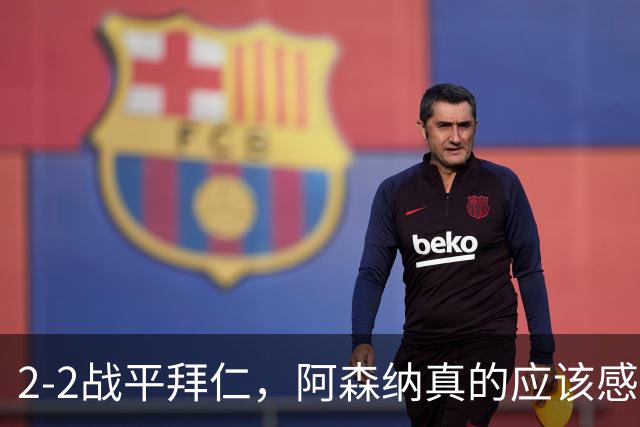2-2战平拜仁，阿森纳真的应该感到高兴吗？