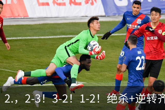 2.，2-3！3-2！1-2！绝杀+逆转齐上演，德米罗维奇独中两元无奈输球