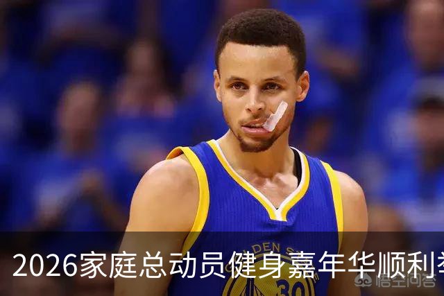 2026家庭总动员健身嘉年华顺利举办