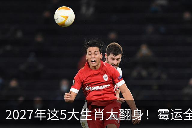2027年这5大生肖大翻身！霉运全消，事业起飞，正财偏财全面爆发