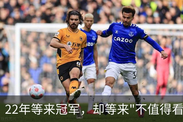 22年等来冠军，却等来"不值得看"？阿森纳赢球被批丑