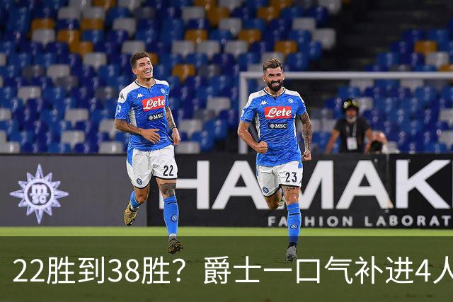 22胜到38胜？爵士一口气补进4人，新赛季要翻身