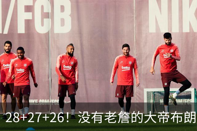 28+27+26！没有老詹的大帝布朗小马，杀疯了！