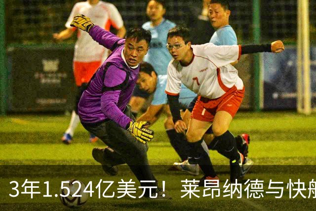 3年1.524亿美元！莱昂纳德与快船达成提前续约