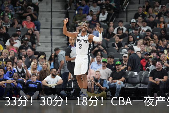 33分！30分！18分！CBA一夜产生3场惨案，最新排名洗牌：广东尴尬