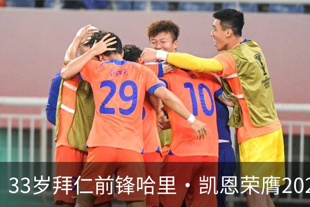 33岁拜仁前锋哈里·凯恩荣膺2026年金球奖