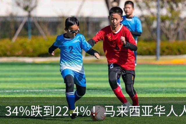 34%跌到22.4%！马来西亚华人人口暴跌，精英正在集体大逃亡！