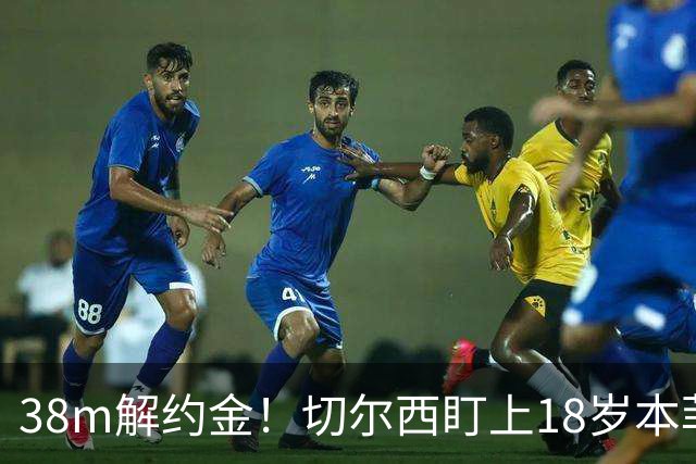 38m解约金！切尔西盯上18岁本菲卡后卫，利物浦阿森纳也在抢