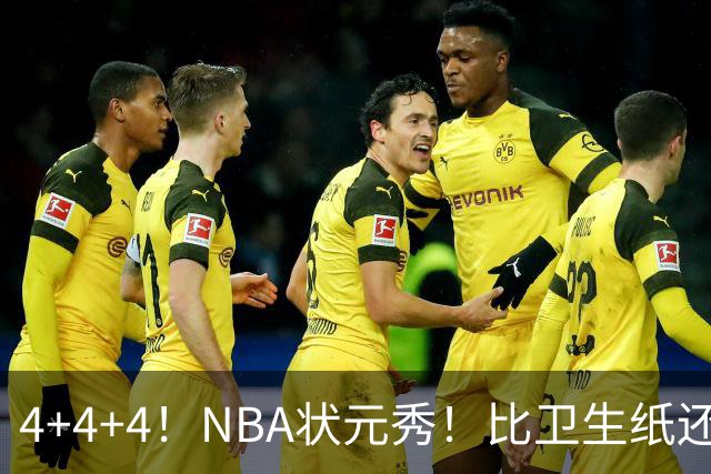 4+4+4！NBA状元秀！比卫生纸还软