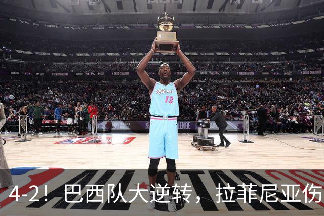 4-2！巴西队大逆转，拉菲尼亚伤退，巴萨受影响，最差的巴西队