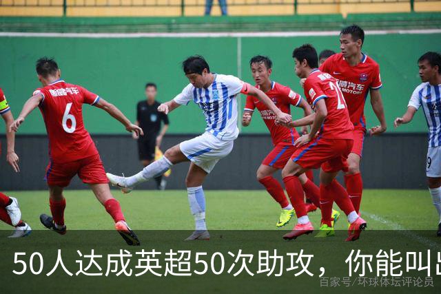 50人达成英超50次助攻，你能叫出几个名字？