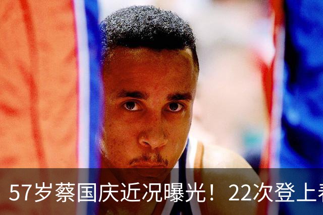 57岁蔡国庆近况曝光！22次登上春晚，如今两个儿子成为他的骄傲