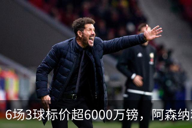 6场3球标价超6000万镑，阿森纳利物浦同时盯上他