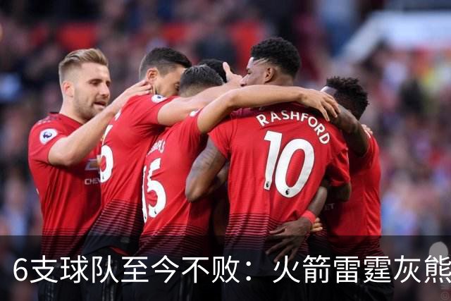 6支球队至今不败：火箭雷霆灰熊4胜0负，湖人3胜0负