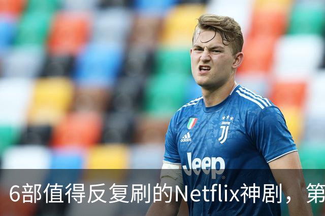 6部值得反复刷的Netflix神剧，第一名实至名归
