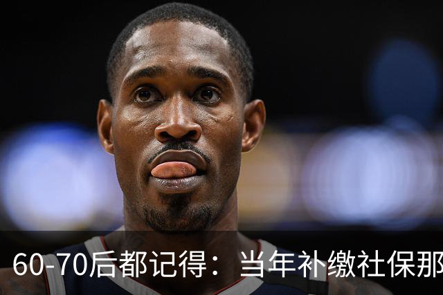 60‑70后都记得：当年补缴社保那扇窗，为啥只开一年就关上了