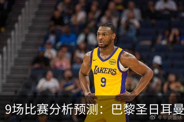 9场比赛分析预测：巴黎圣日耳曼vs巴塞罗那，利物浦vs比利亚雷亚尔，曼城vs雅典AEK，那不勒斯vs博德闪耀，斯图加特vs马竞