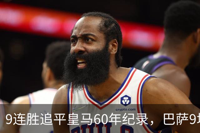 9连胜追平皇马60年纪录，巴萨9场39球还盯着163球