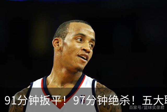 91分钟扳平！97分钟绝杀！五大联赛神逆转：7.4亿卫冕冠军2-1登顶