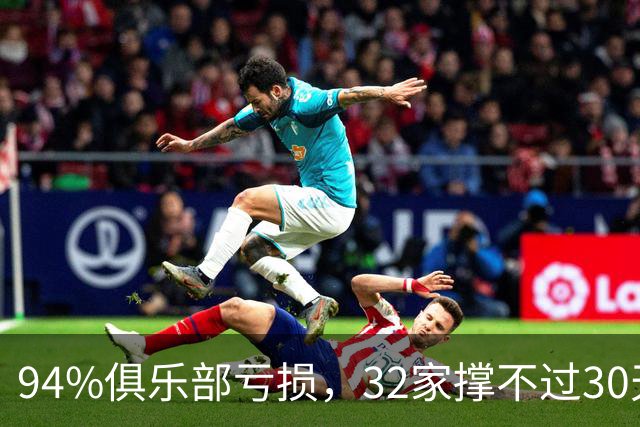 94%俱乐部亏损，32家撑不过30天：英格兰足球的财务警报