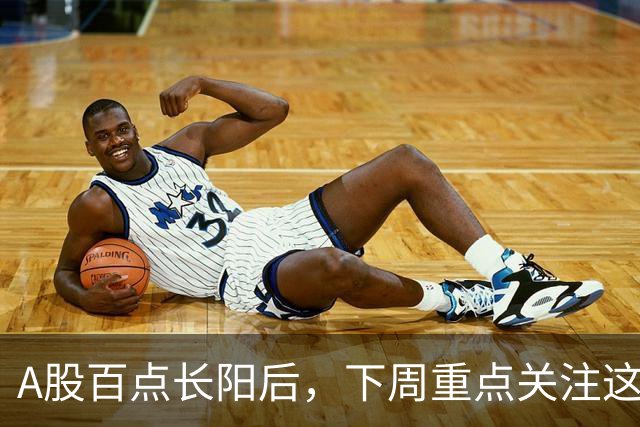 A股百点长阳后，下周重点关注这3个方向！