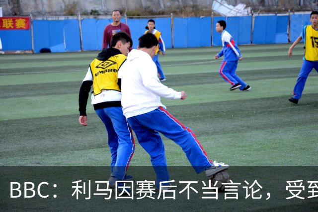 BBC：利马因赛后不当言论，受到曼联正式处罚并被处以罚款