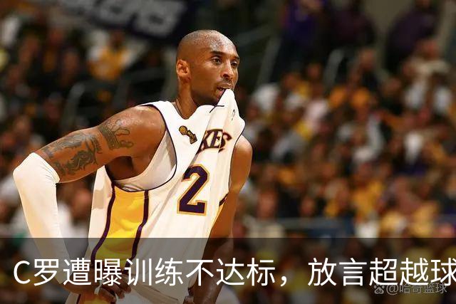 C罗遭曝训练不达标，放言超越球王，如今竟落得这般境地？