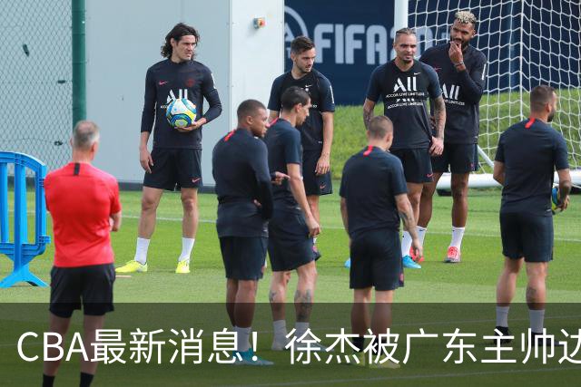 CBA最新消息！徐杰被广东主帅边缘化，辽宁新星出国打球，余嘉豪心态爆炸
