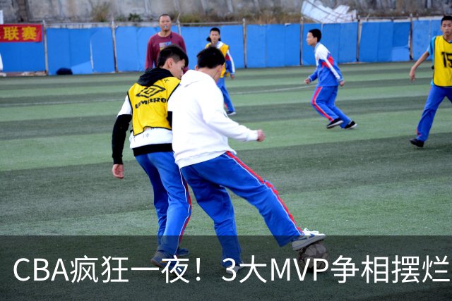 CBA疯狂一夜！3大MVP争相摆烂，广东首胜，卫冕冠军遭首败